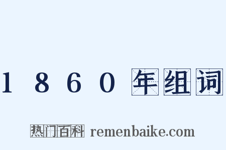 1860年组词是什么意思的图片